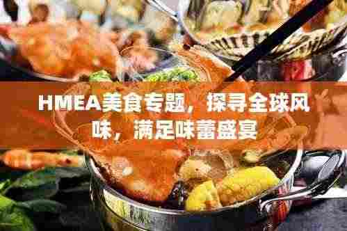 HMEA美食专题,探寻全球风味,满足味蕾盛宴