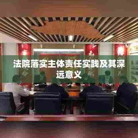 法院落实主体责任实践及其深远意义