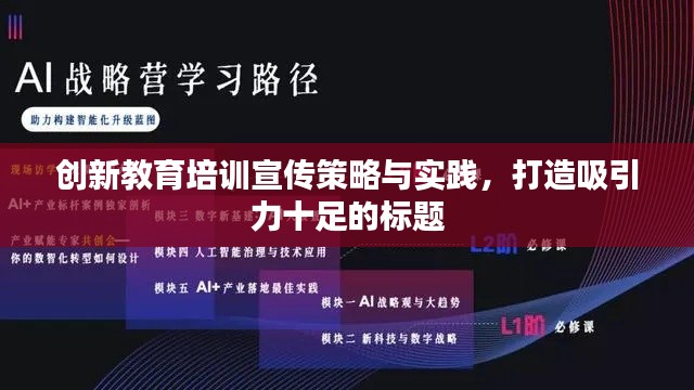创新教育培训宣传策略与实践，打造吸引力十足的标题