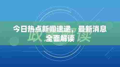 今日热点新闻速递,最新消息全面解读