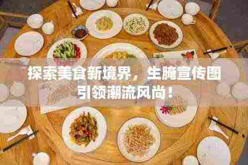 探索美食新境界,生腌宣传图引领潮流风尚!