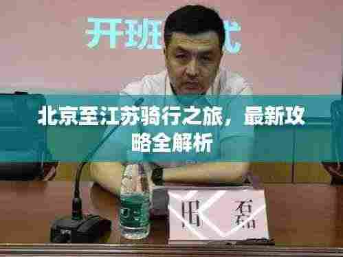 北京至江苏骑行之旅,最新攻略全解析