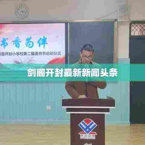 剑阁开封最新新闻头条