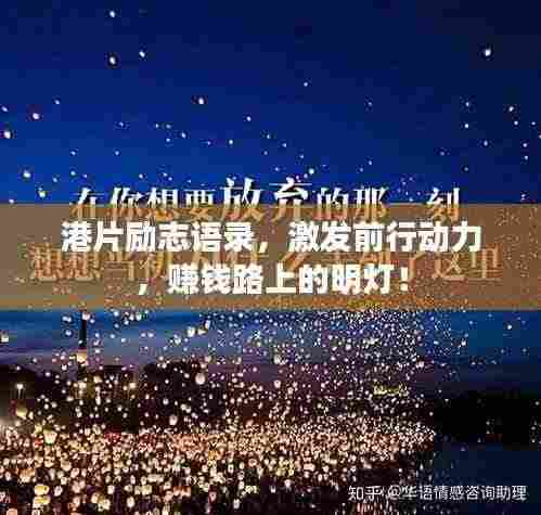 港片励志语录,激发前行动力,赚钱路上的明灯!