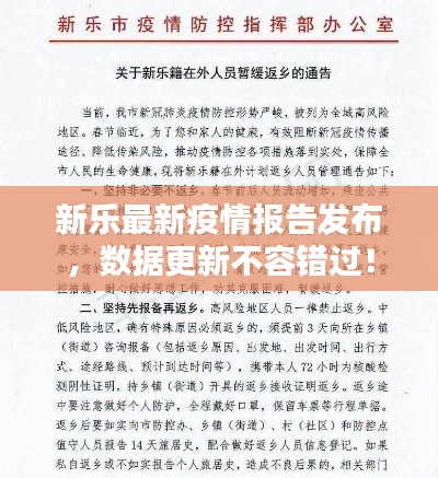新乐最新疫情报告发布,数据更新不容错过!