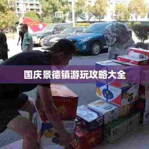 国庆景德镇游玩攻略大全