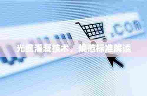 光缆灌溉技术,规范标准解读