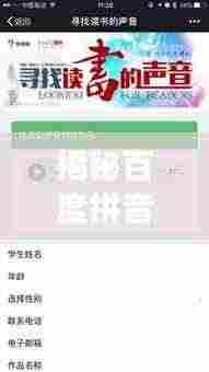 揭秘百度拼音搜索功能,轻松查找百度一下踪的正确发音!