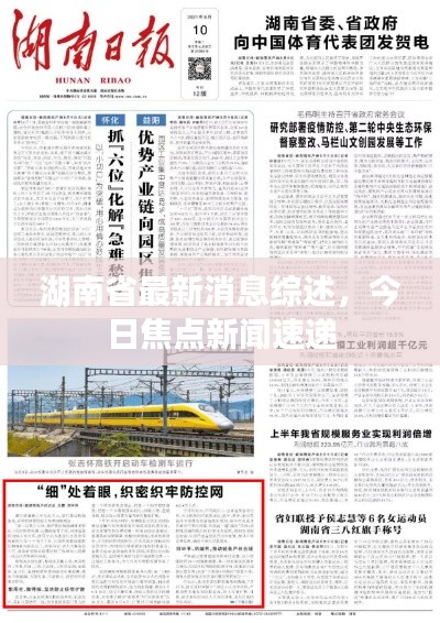 湖南省最新消息综述,今日焦点新闻速递