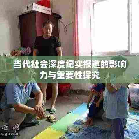 当代社会深度纪实报道的影响力与重要性探究