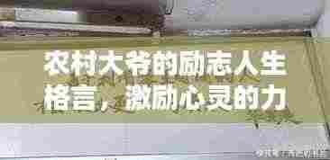 农村大爷的励志人生格言,激励心灵的力量!