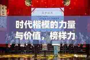 时代楷模的力量与价值,榜样力量在榜样4专题节目中的展现