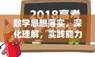 数学思想落实,深化理解,实践能力的关键提升之路