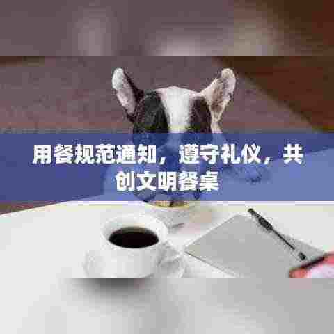 用餐规范通知，遵守礼仪，共创文明餐桌