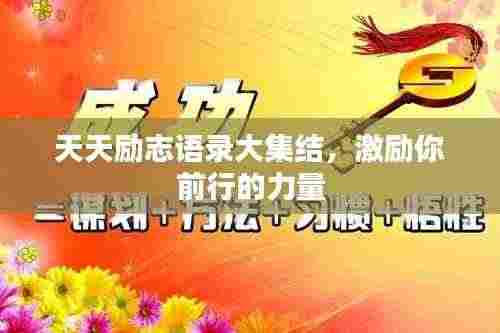 天天励志语录大集结,激励你前行的力量