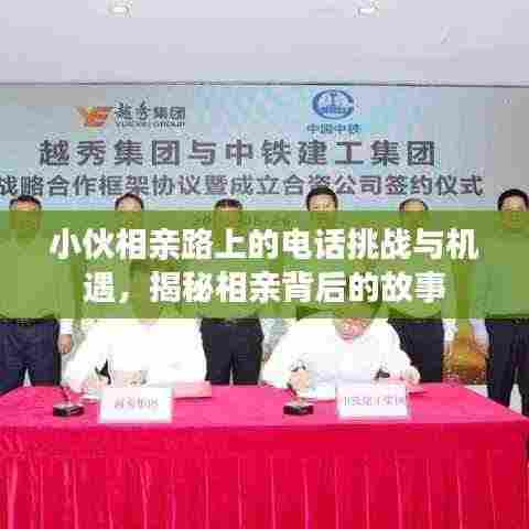 小伙相亲路上的电话挑战与机遇,揭秘相亲背后的故事