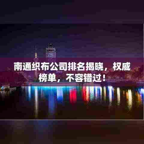 南通织布公司排名揭晓,权威榜单,不容错过!