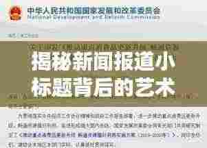 揭秘新闻报道小标题背后的艺术之道,深度探索标题魅力