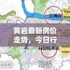 黄岩最新房价走势，今日行情动态一网打尽！