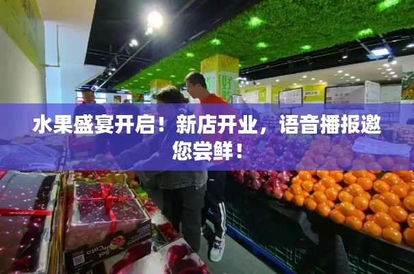 水果盛宴开启!新店开业,语音播报邀您尝鲜!