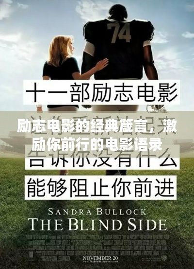 励志电影的经典箴言,激励你前行的电影语录