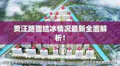 贾汪路面结冰情况最新全面解析!