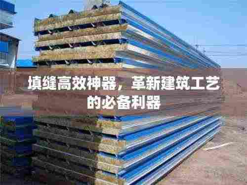 填缝高效神器,革新建筑工艺的必备利器