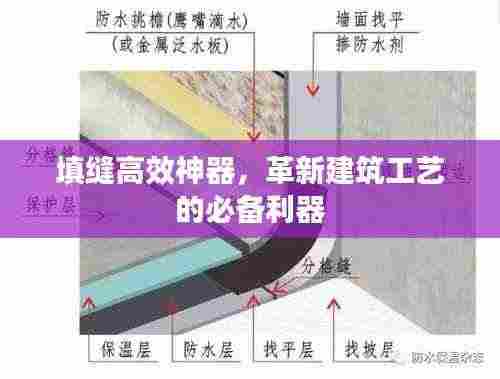 填缝高效神器,革新建筑工艺的必备利器