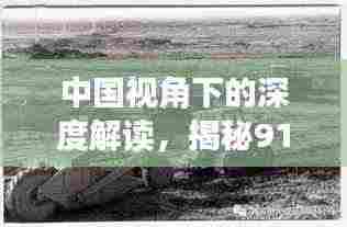 中国视角下的深度解读，揭秘911事件真相