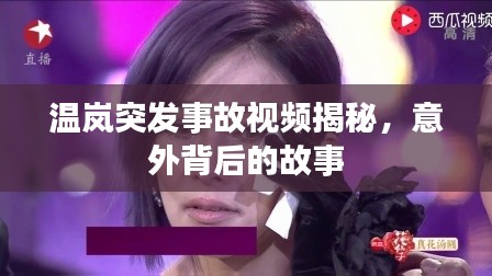 温岚突发事故视频揭秘,意外背后的故事