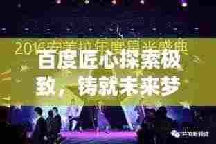 百度匠心探索极致,铸就未来梦想之旅