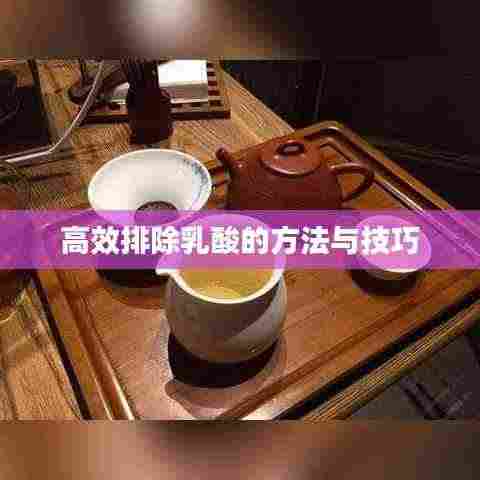 高效排除乳酸的方法与技巧