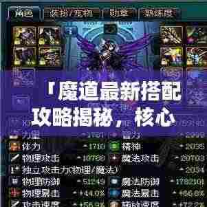 「魔道最新搭配攻略揭秘,核心策略掌握,轻松登顶排行榜!」