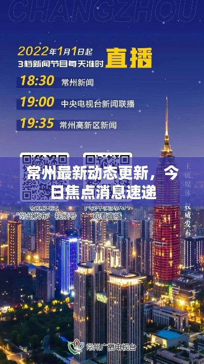 常州最新动态更新,今日焦点消息速递