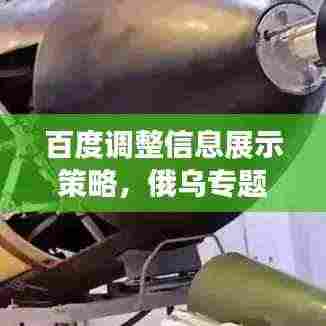 百度调整信息展示策略,俄乌专题调整背后的平衡之道