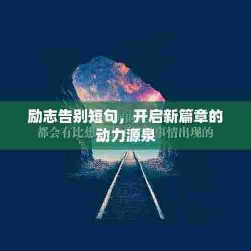 励志告别短句，开启新篇章的动力源泉