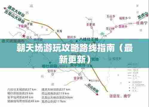 朝天场游玩攻略路线指南(最新更新)