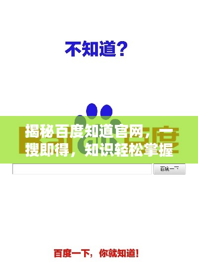 揭秘百度知道官网，一搜即得，知识轻松掌握！