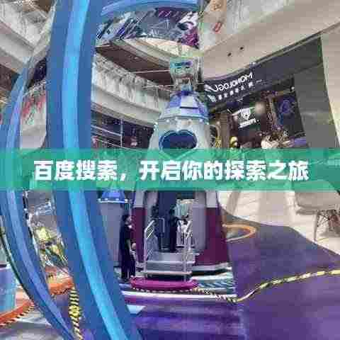 百度搜索，开启你的探索之旅