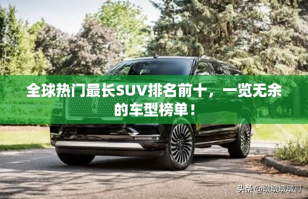全球热门最长SUV排名前十，一览无余的车型榜单！