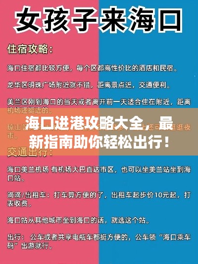 海口进港攻略大全,最新指南助你轻松出行!