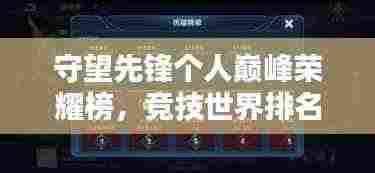 守望先锋个人巅峰荣耀榜,竞技世界排名揭秘!