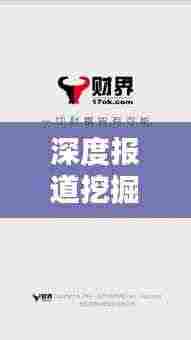 深度报道挖掘报道价值,揭秘新闻背后的真相与意义