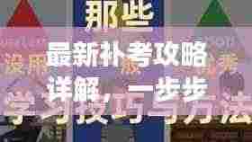 最新补考攻略详解，一步步带你走向学业成功之路