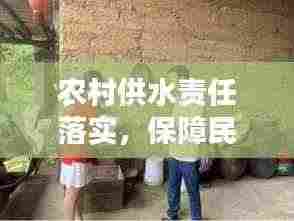 农村供水责任落实,保障民生,助力乡村振兴