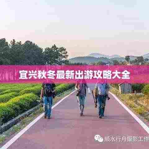 宜兴秋冬最新出游攻略大全