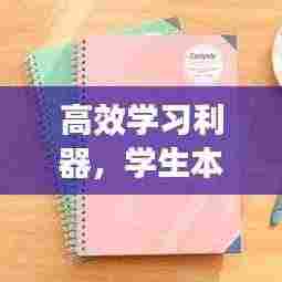 高效学习利器，学生本子使用秘籍助你飞速进步！
