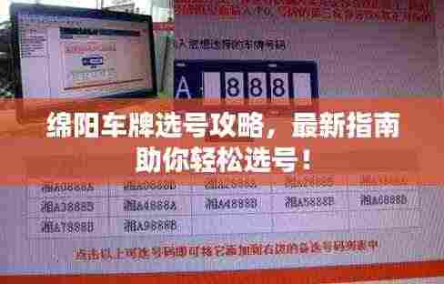 绵阳车牌选号攻略,最新指南助你轻松选号!
