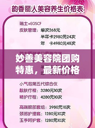 妙善美容院团购特惠,最新价格表曝光