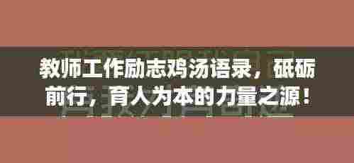 教师工作励志鸡汤语录,砥砺前行,育人为本的力量之源!
